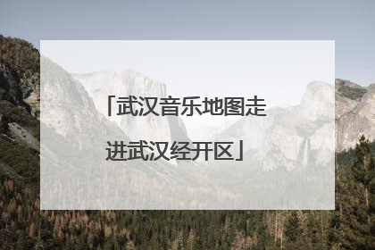 武汉音乐地图走进武汉经开区